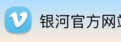 银河官方网站澳门 Logo